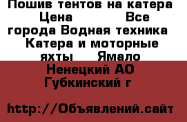            Пошив тентов на катера › Цена ­ 1 000 - Все города Водная техника » Катера и моторные яхты   . Ямало-Ненецкий АО,Губкинский г.